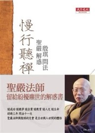 慢行聽禪【二手書_良好】TAAZE讀冊生活