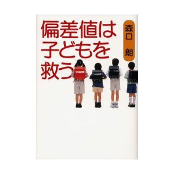 偏差値は子どもを救う