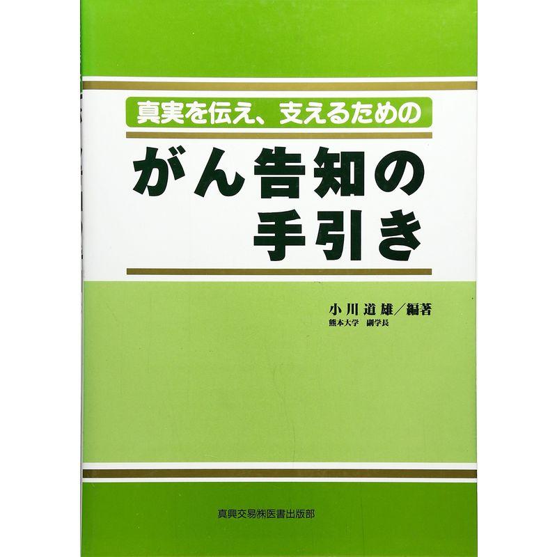 がん告知の手引き?真実を伝え、支えるための