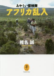 あやしい探検隊アフリカ乱入 [本]