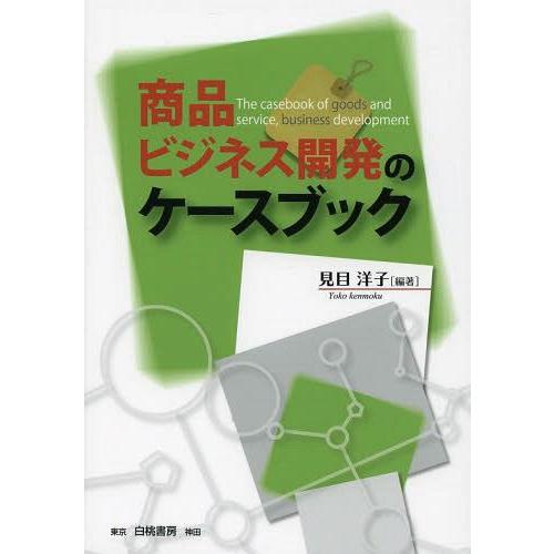 商品・ビジネス開発のケースブック