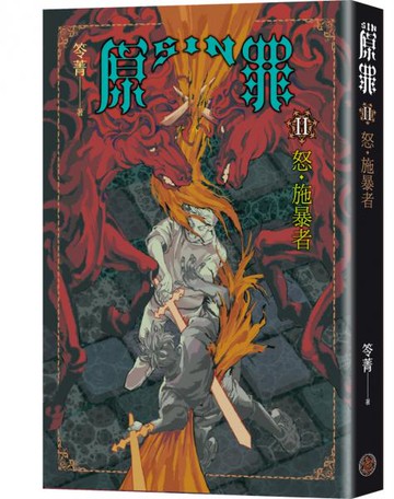 SIN原罪II：怒‧施暴者（憤怒獨角獸魔法陣書籤版）（華文靈異天后笭菁全新系列、山米Sammixyz繪製封面、原罪世界無盡誘惑開啟【城邦讀書花園】