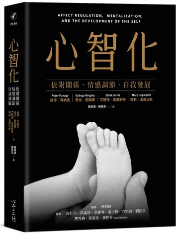 心智化：依附關係．情感調節．自我發展 (1版) 彼得．馮納吉,喬治．葛瑞蓋,艾略特．朱里斯特,瑪莉．漢普沃斯 2021 心靈工坊