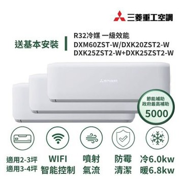 【MITSUBISHI 三菱重工】家電速配晴空系列3坪+4坪*2一對三噴射氣流一級變頻冷暖冷氣DXM60ZST-W/DXK20ZST2-W+DXK25ZST2-W+DXK25ZST2-W