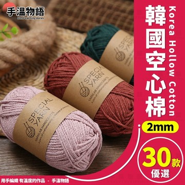 韓國 空心棉 2mm 圓股棉線 棉麻線 空心棉線 diy編織包包杯墊 編織帽 亞麻線 中粗棉麻 硬挺線 圓股線