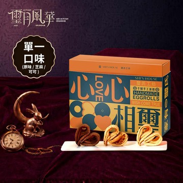認識你真好【璽氏工坊】心心相璽 愛心蛋捲（原味/可可/芝麻口味 任選）-中秋送禮/蛋捲禮盒/點心推薦/伴手禮推薦/下午茶必備/送禮必備/送禮推薦