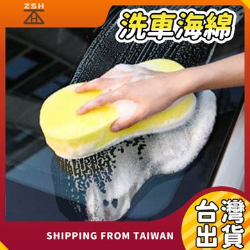 洗車海綿 洗車清潔 清潔海綿 打蠟 發泡綿 壓縮海綿 8字 八字 蜂窩 蜂巢海棉