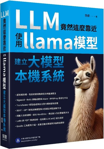 LLM竟然這麼靠近：使用llama模型建立大模型本機系統 (1版) 范煜 2025 深智數位