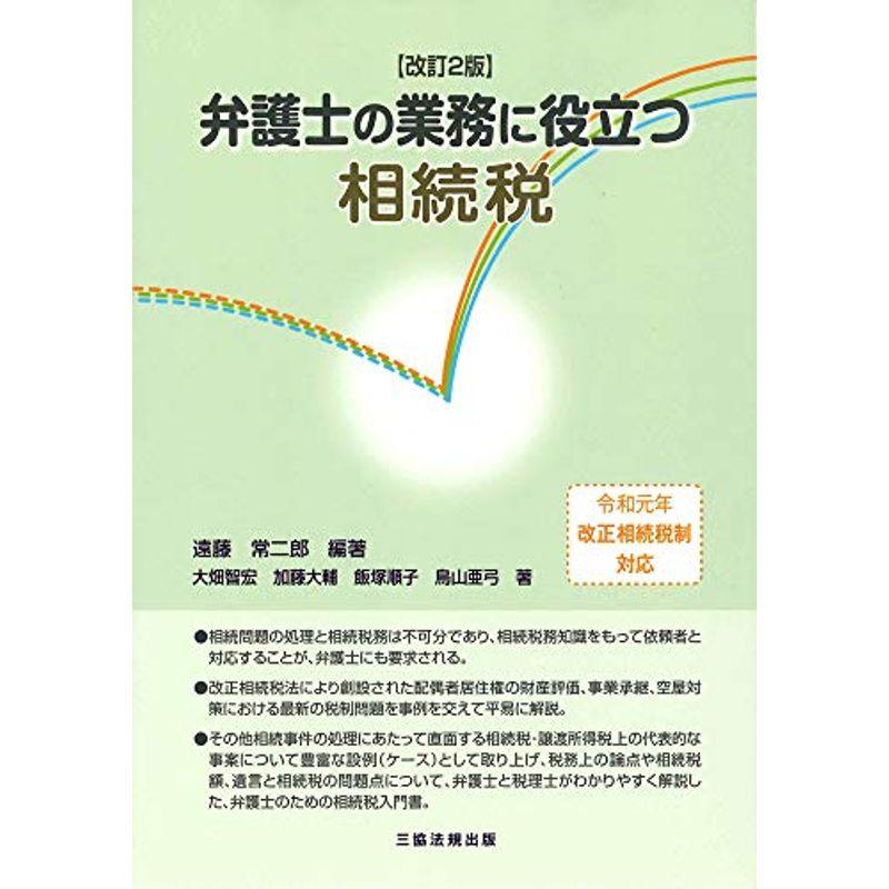 改訂2版 弁護士の業務に役立つ相続税