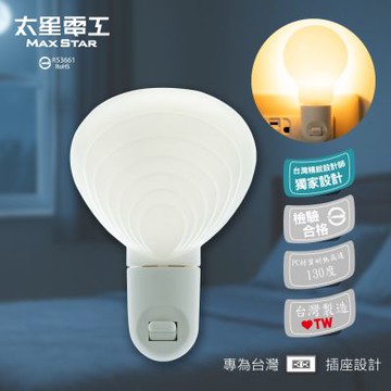 【太星電工】台灣製造MIT 夜貓子貝殼小夜燈 立體造型 專為台灣插座設計 手動 造型小夜燈