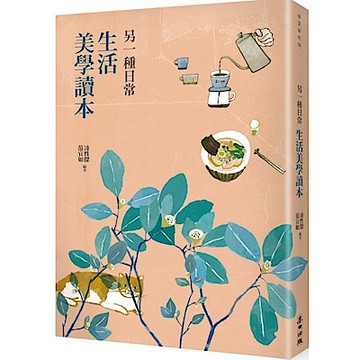 另一種日常：生活美學讀本【城邦讀書花園】