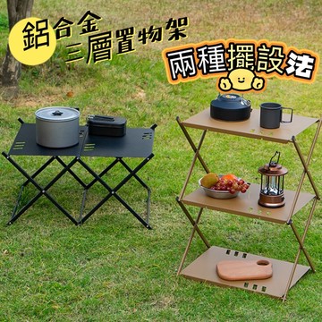 CLS 鋁合金折疊三層架 露營三層置物架 戶外野營折疊架 摺疊桌 三層架 置物架 露營 野營 收納