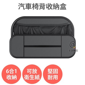 【新品上市】汽車椅背收納盒 【可放衛生紙 飲料杯 手機】附可拆卸掛勾 6合1收納 車內置物 收納袋