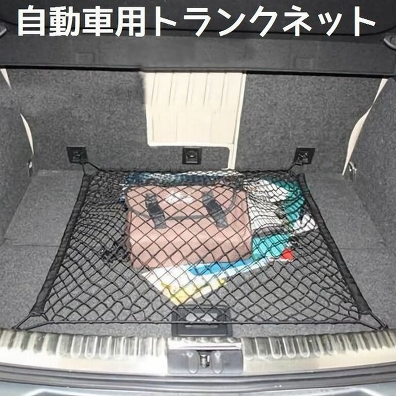 自動車用 車用 トランクネット ラゲッジネット トランク用 カーゴネット 荷物固定 荷崩れ防止 防犯ネット 貨物 落下防止 網 ゴムネット 取り付け簡 通販 Lineポイント最大0 5 Get Lineショッピング