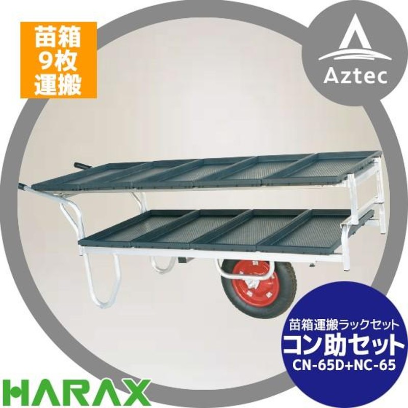 HARAX ハラックス  キャリボーイ 背負動噴用運搬台車　DC-100N - 3