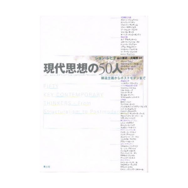 現代思想の50人 構造主義からポストモダンまで