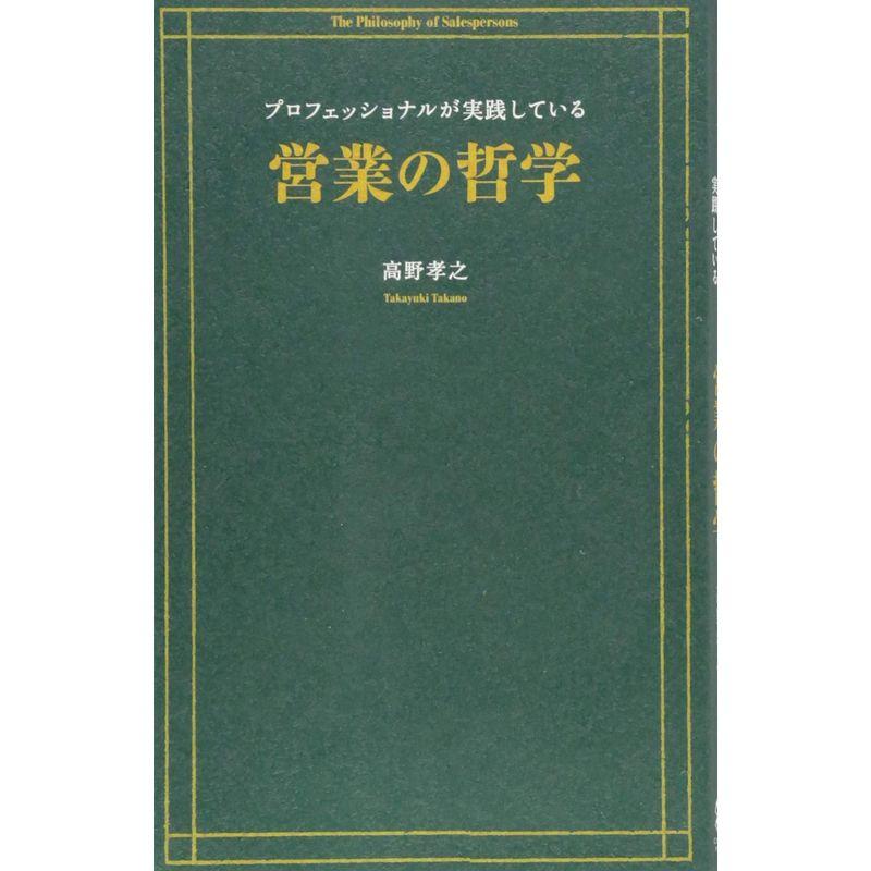 プロフェッショナルが実践している営業の哲学