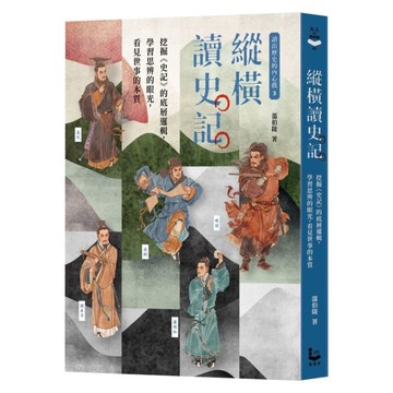 讀出歷史的內心戲(3)縱橫讀史記：挖掘《史記》的底層邏輯，學習思辨的眼光，看見世