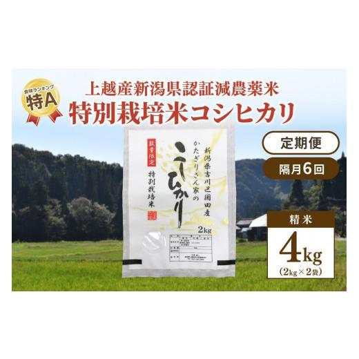 ふるさと納税 新潟県 上越市 「隔月6回発送／定期便」新潟県認証減農薬米／特別栽培米コシヒカリ 精米4kg（2kg×2袋）