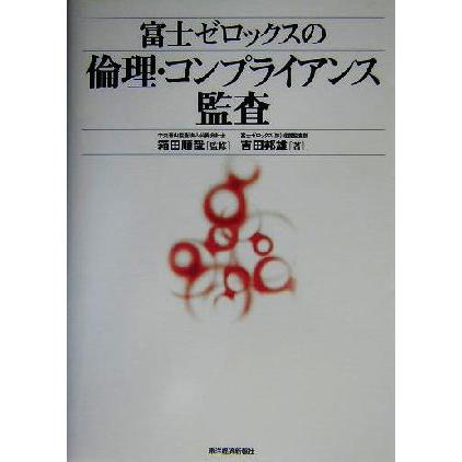 富士ゼロックスの倫理・コンプライアンス監査／吉田邦雄(著者),箱田順哉