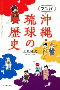  マンガ　沖縄・琉球の歴史／上里隆史