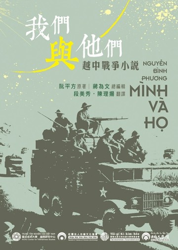 《我們與他們》1979越中邊界戰爭小說[二手書_良好]