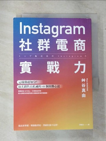 【書寶二手書T7／電腦_CHO】Instagram社群電商實戰力：這樣做超加分！頂尖銷售員私藏的 48 個致勝心法_艸谷真由,  許郁文