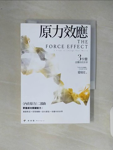 【書寶二手書T8／心靈成長_XR5】原力效應：3步驟改變你的世界_愛瑞克