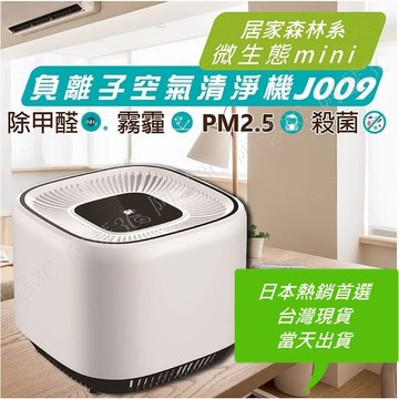 【阿瑟3C】現貨供應 當天出貨 日本熱銷 智能家用迷你空氣清淨機 1200萬負離子、三層複合濾網