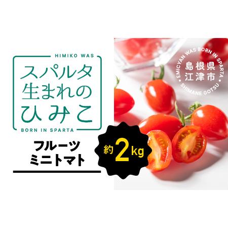 ふるさと納税 スパルタ生まれのひみこ（フルーツミニトマト）約2kg 島根県江津市