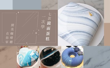 網美咖啡廳在你家，九款鏡面蛋糕一次學