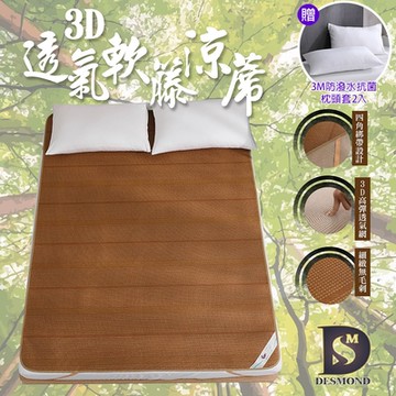 岱思夢 台灣製 3D透氣軟藤涼蓆 單人3尺 涼蓆墊 竹蓆 透氣網 贈3M防潑水抗菌枕套2入