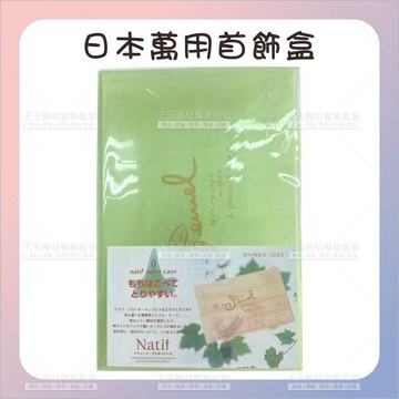 日本萬用盒首飾美甲美妝飾品盒綠色[52448] 飾品盒 耳環收納盒 戒指收納 首飾收納盒 多功能小物件分類盒