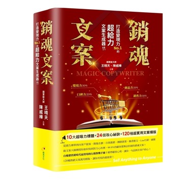 銷魂文案：打造變現力NO.1的超給力文案生成器！
