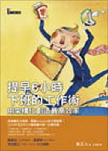 提早6小時下班的工作術：用架構化創造最高效率【二手書_良好】TAAZE讀冊生活
