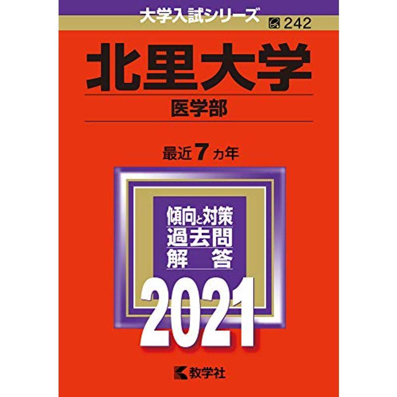 北里大学(医学部) (2021年版大学入試シリーズ)