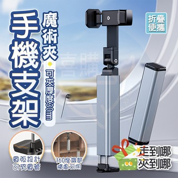 隔日🚚 【旅行必備🥇懶人支架】 手機魔術夾 旅行手機支架 多功能支架 直播自拍支架 手機架 折疊支架 懶人夾 追劇神器