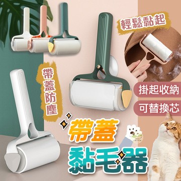 🔥隔日到貨🔥帶蓋黏毛器 除毛神器 黏毛絮 可撕式黏毛器 滾輪黏毛器 衣物除塵 黏毛器 黏塵紙 滾筒黏毛器