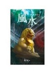 風水．上：夜不語詭祕檔案第一部典藏版106[二手書_普通]