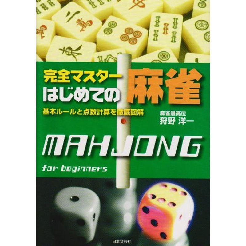 完全マスターはじめての麻雀?基本ルールと点数計算を徹底図解