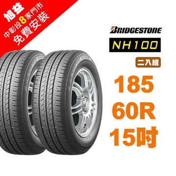 【BRIDGESTONE 普利司通】NH100省油耐磨高性能輪胎185/60/15 2入組-(送免費安裝)