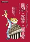 貴族．騙子．華爾街【二手書_良好】TAAZE讀冊生活