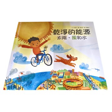 乾淨的能源 太陽、風和水  上人文化  科學環保繪本