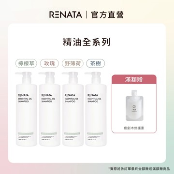 【RENATA蕾娜塔】天然精油系列－玫瑰／野薄荷／檸檬草／茶樹 溫和潔淨 天然植萃 750ml