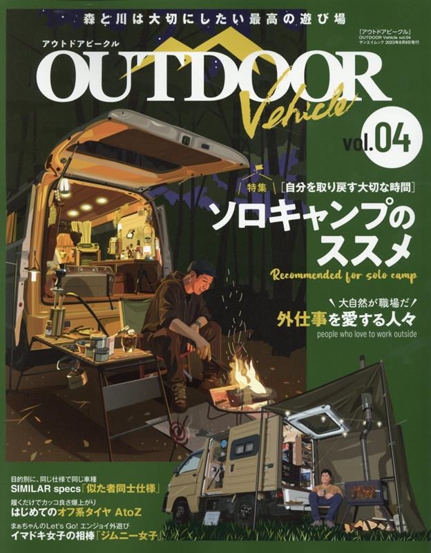 アウトドアビークル OUTDOOR VEHICLE vol.[9784779648366]