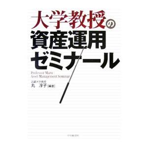 大学教授の資産運用ゼミナール／丸淳子