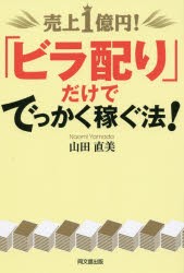 売上1億円 ビラ配り だけででっかく稼ぐ法 山田直美 著