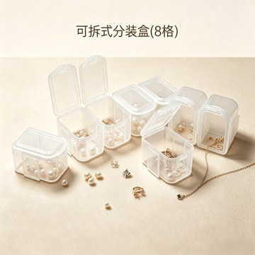 可拆式分裝盒(8格)/組