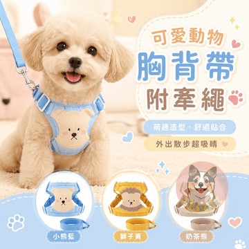 可愛動物胸背帶附牽繩 小型犬貓咪防掙脫可調節寵物胸背帶