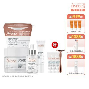【Avene雅漾官方直營】B3抗老撫紋全能組(精萃30ml+眼霜15ml+B3經典霜50ml+補充包)熱銷版/清爽版